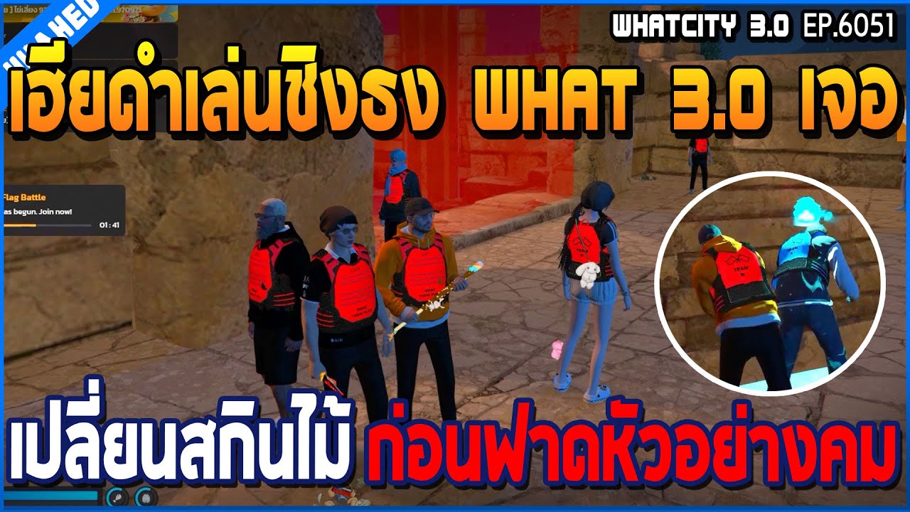 เมื่อเฮียดำเล่นชิงธง What 3.0 เปลี่ยนสกินไม้ ก่อนฟาดหัวอย่างคม | GTA V | WC3 EP.6051